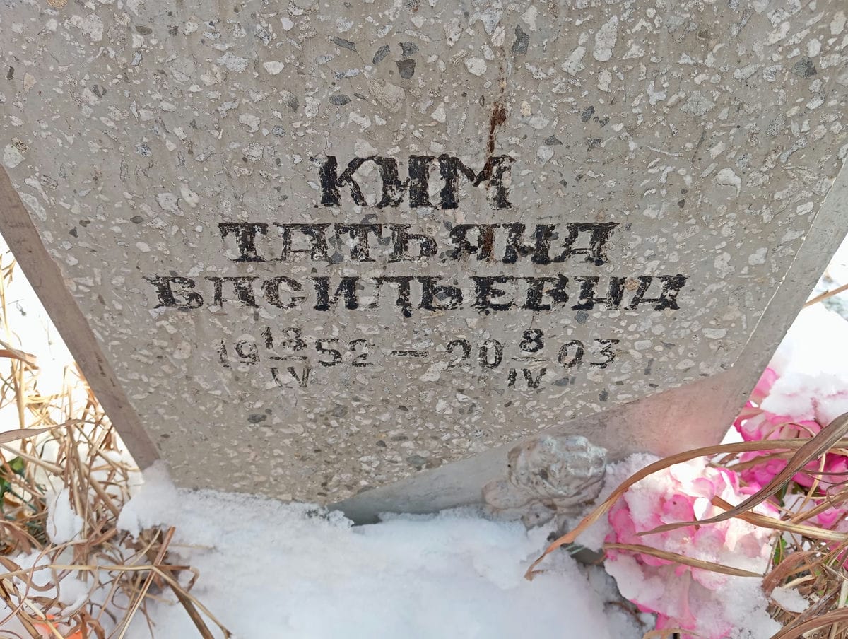 Ким Татьяна Васильевна