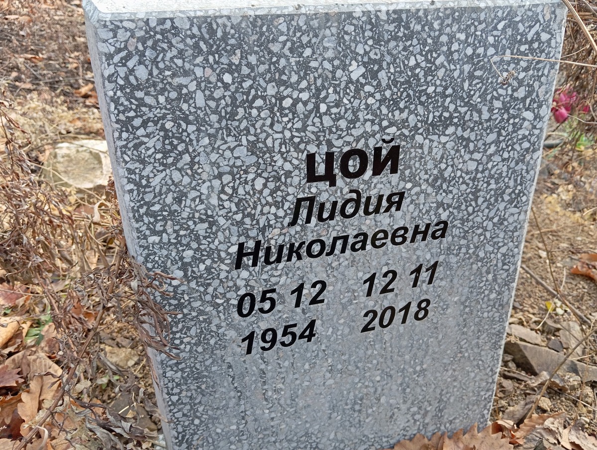 Цой Лидия Николаевна