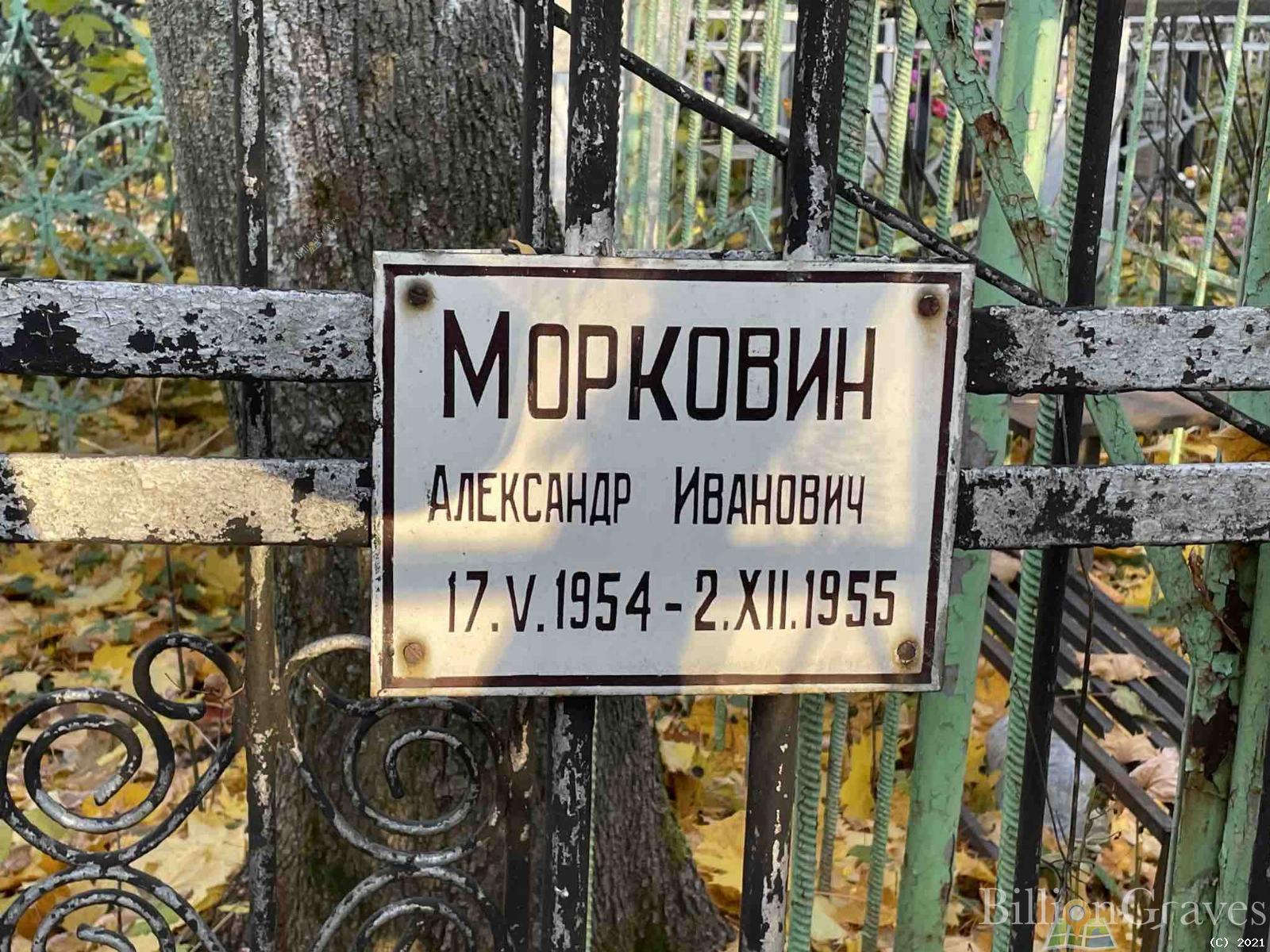 Морковин Александр Иванович