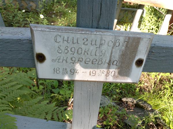 Снигирева Евдокия Андреевна