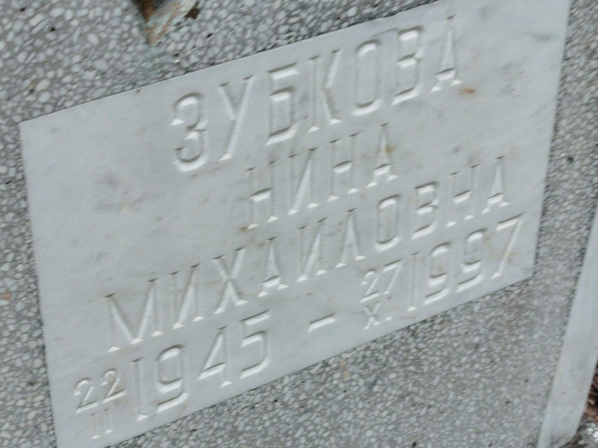 Зубкова Нина Михайловна