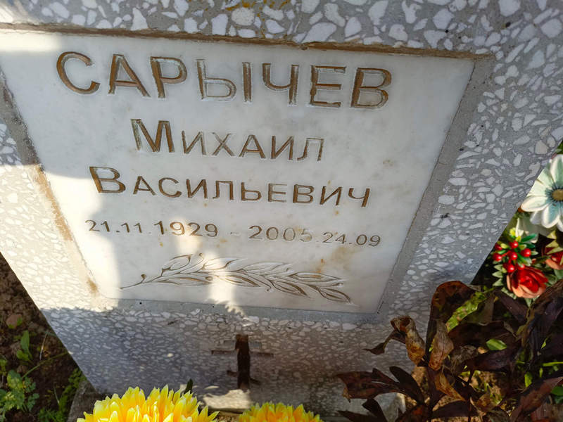 Сарычев