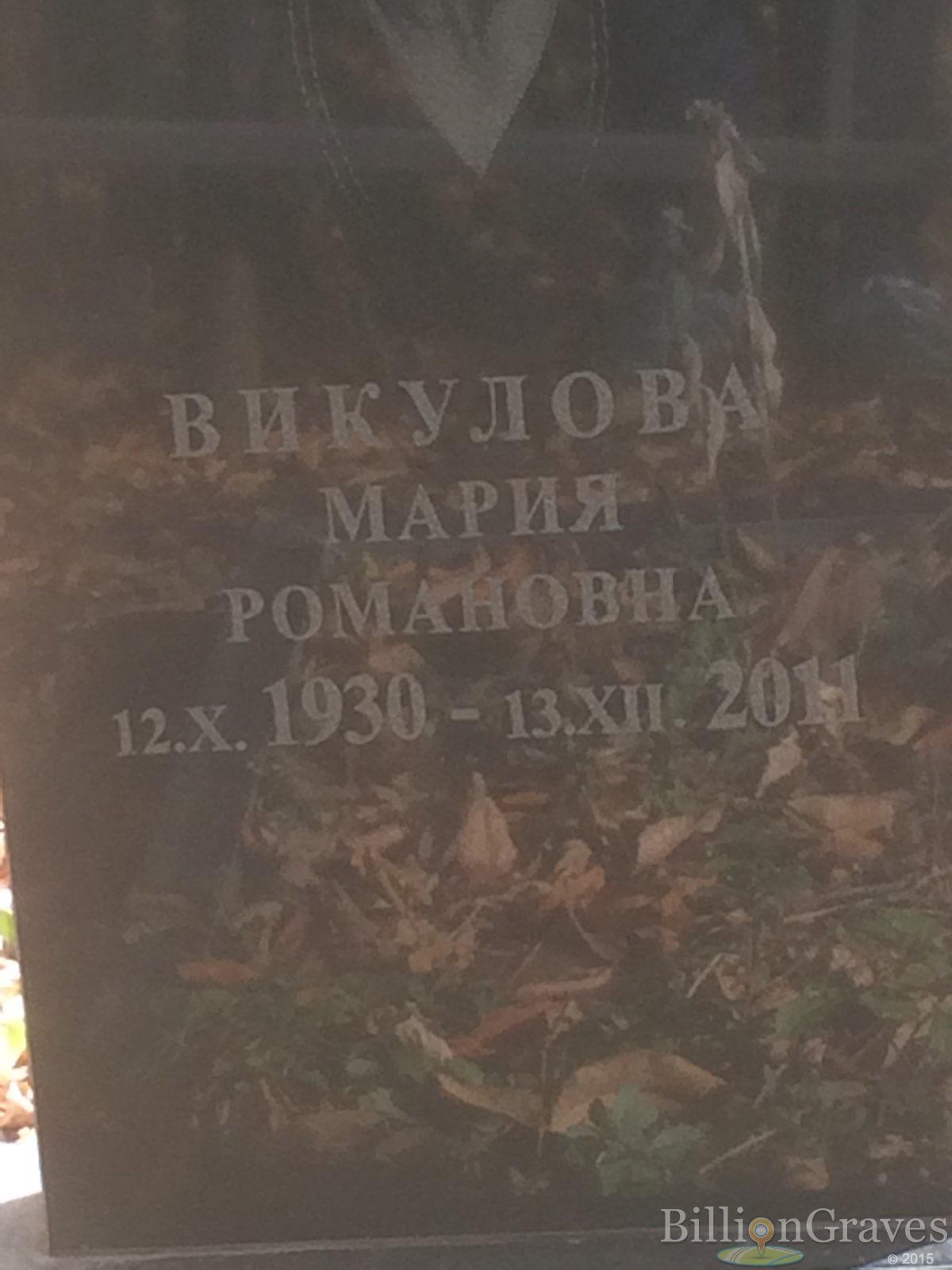 Викулова Мария Романовна
