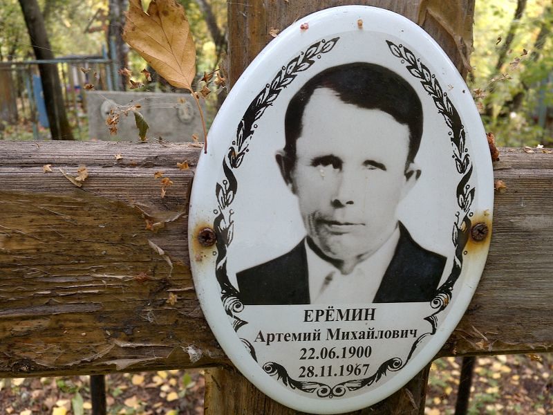Артемий Ерёмин Михайлович