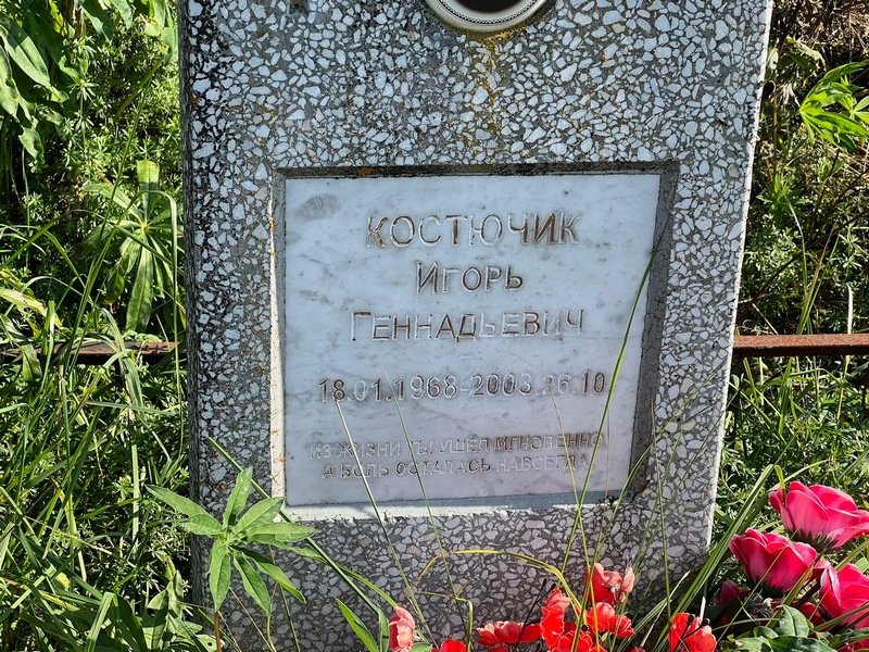 Костючик