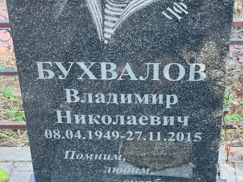 Бухвалов