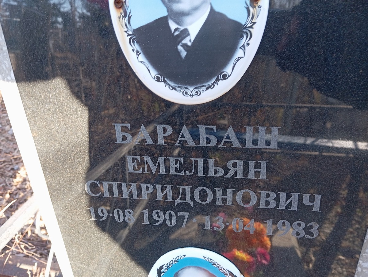 Барабаш Сергей Емельяновна