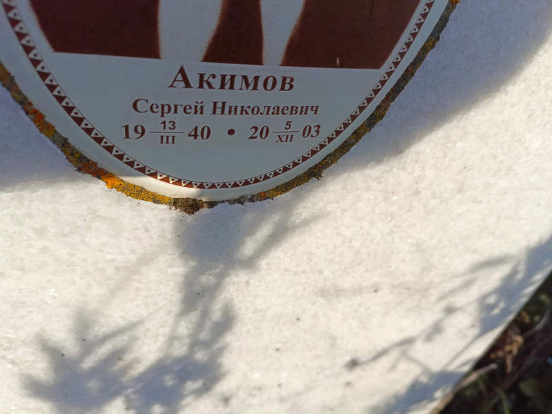 Акимов