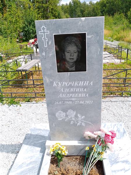 Курочкина Алевтина Андреевна