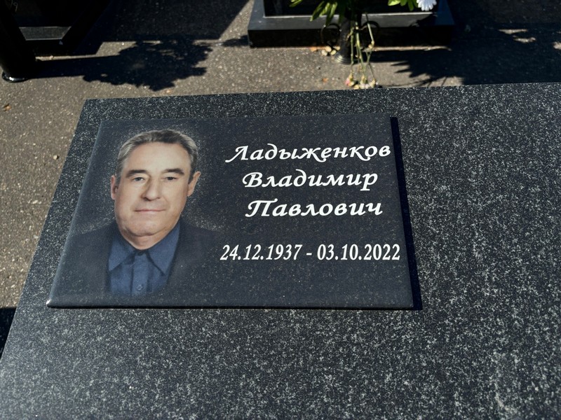 Ладыженков