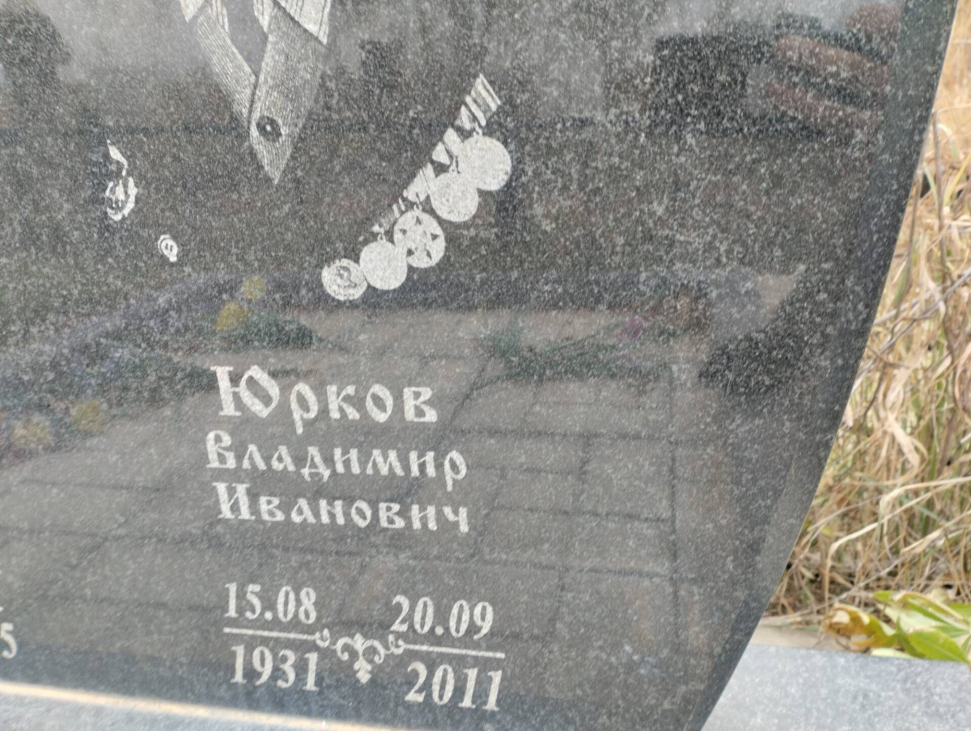 Юрков Владимир Иванович