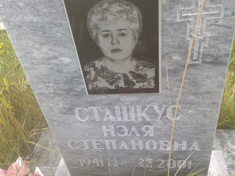 Нэля Сташкус Степановна