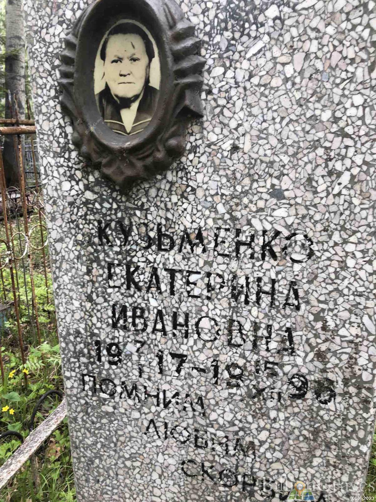 Кузьменко Екатерина Ивановна
