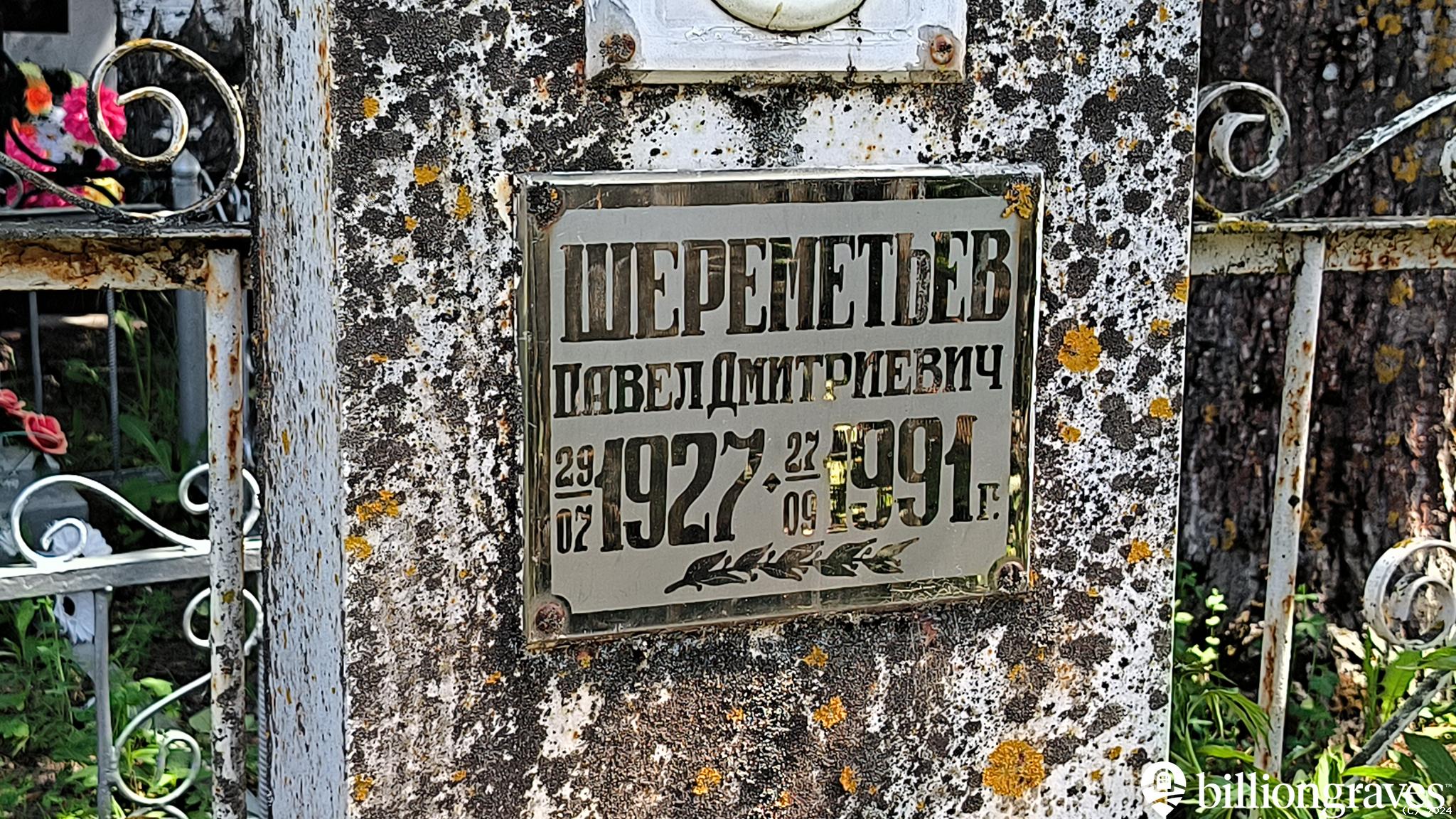 Шереметьев Павел Дмитриевич