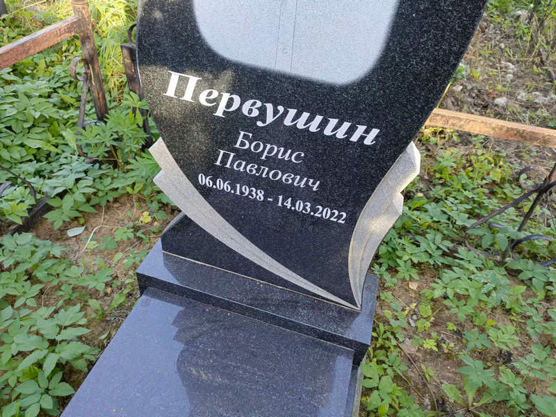 Первушин