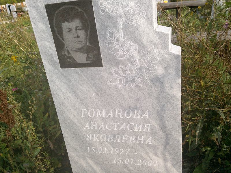 Романова Анастасия Яковлевна