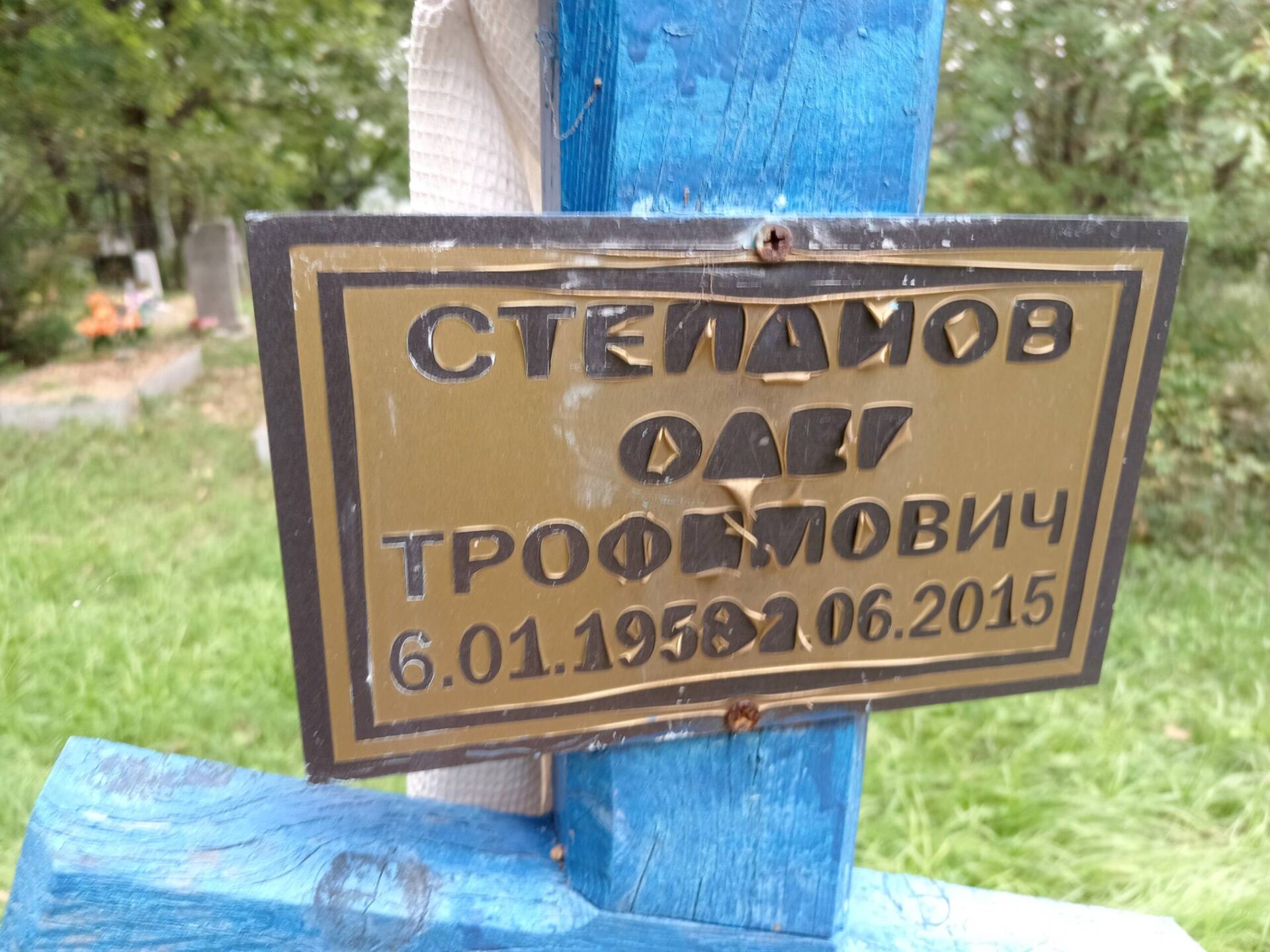 Степанов Олег Трофимович