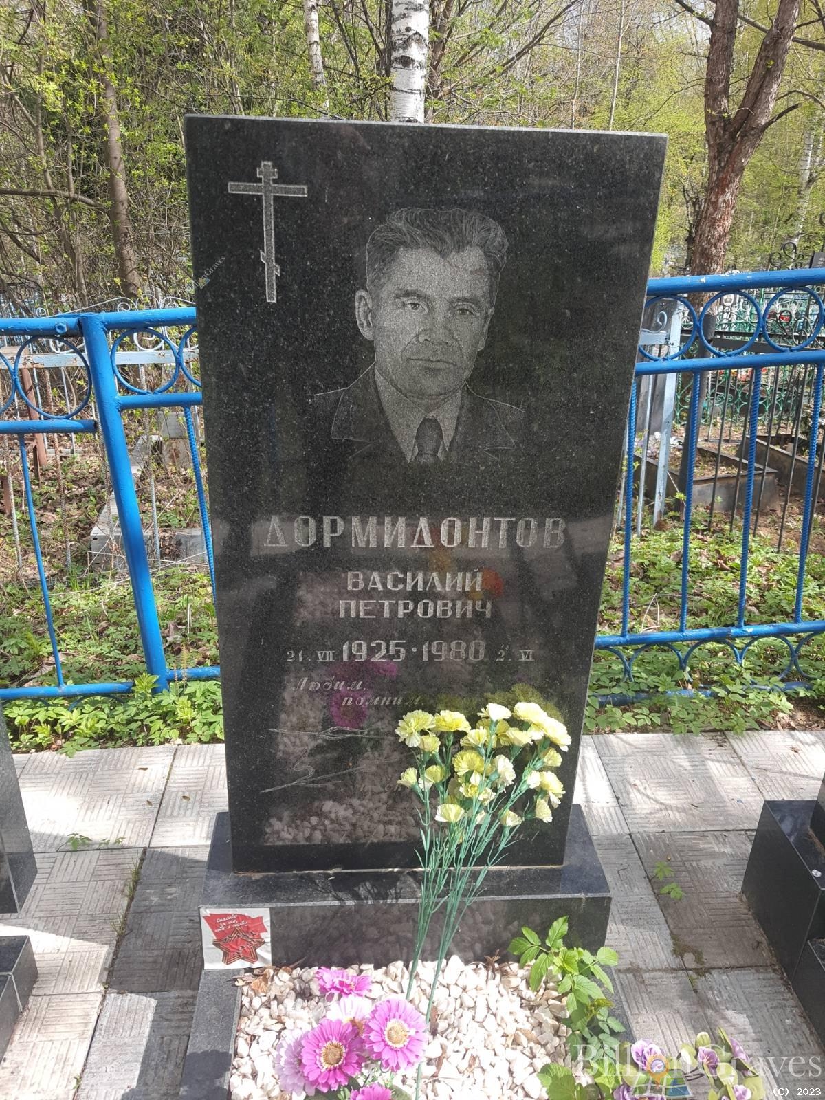 Дормидонтов Василий Петрович