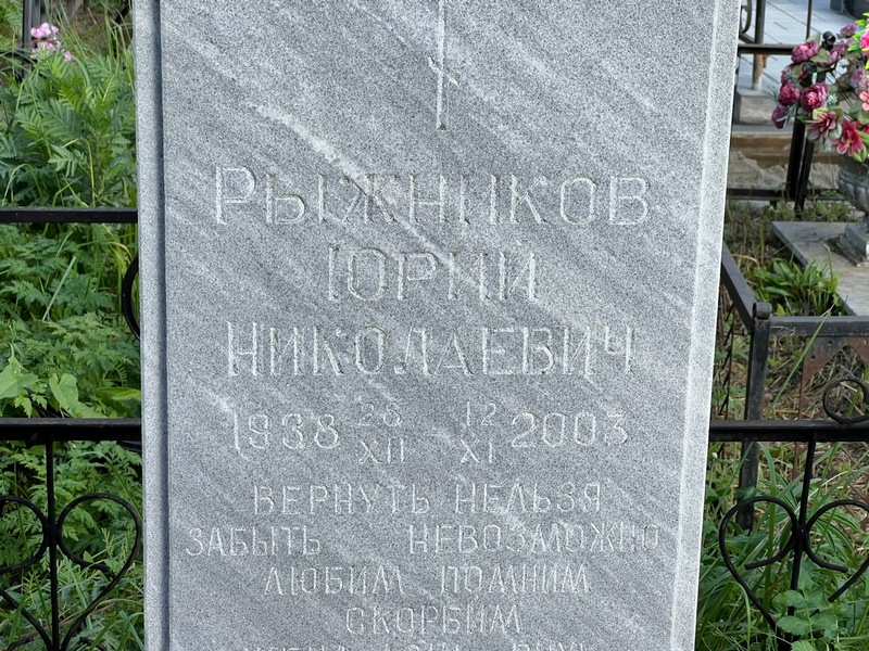 Рыжников