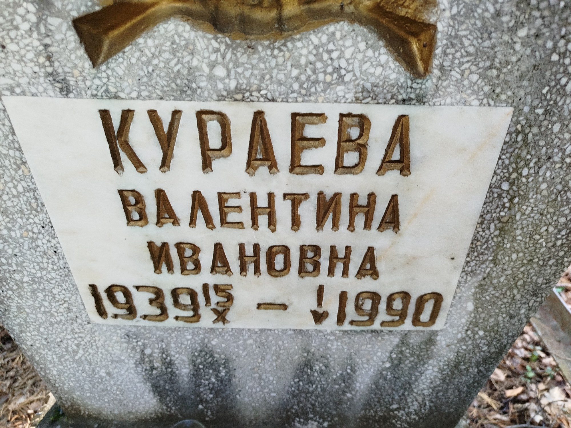 Кураева Валентина Ивановна