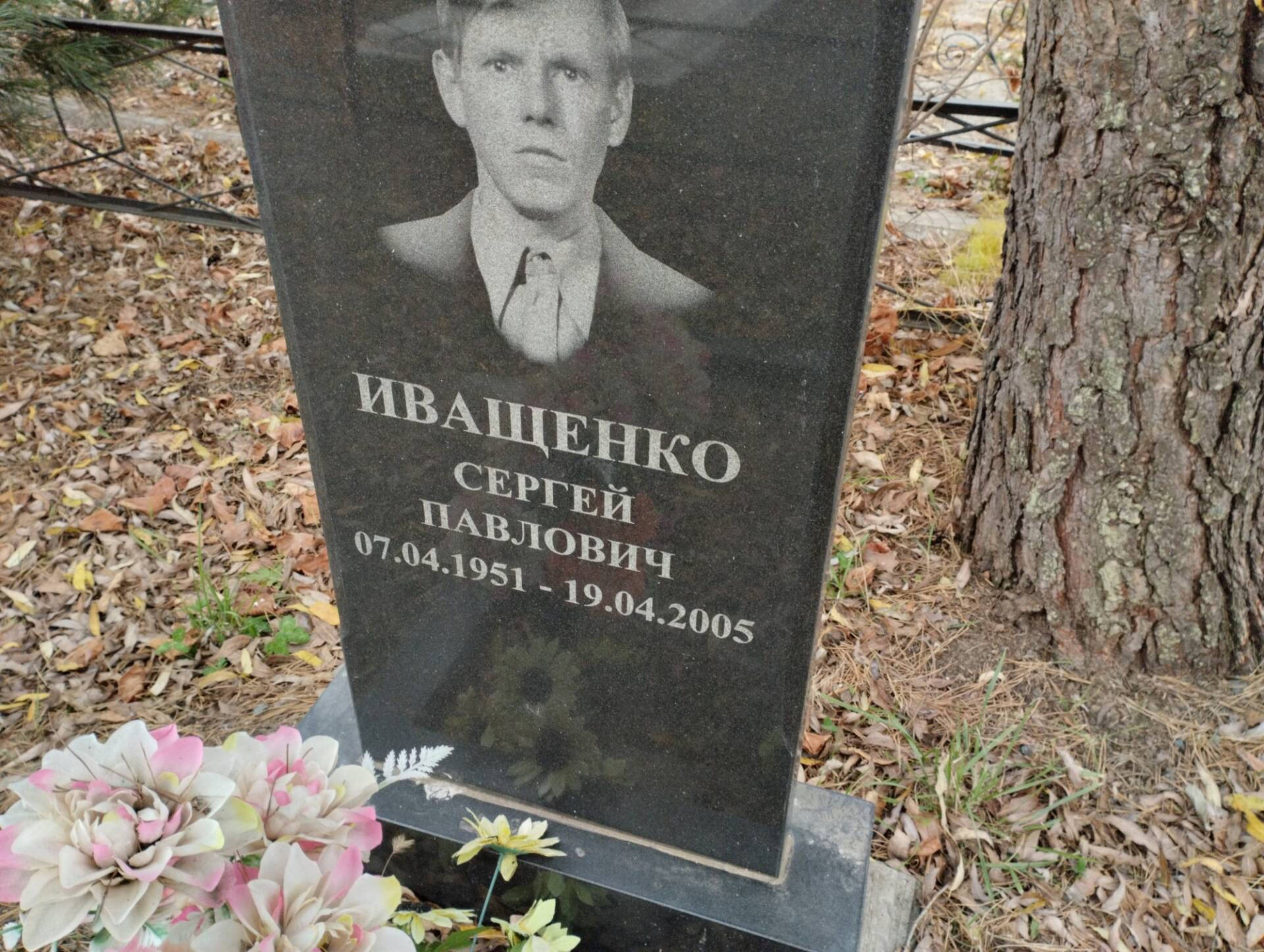Иващенко Сергей Павлович
