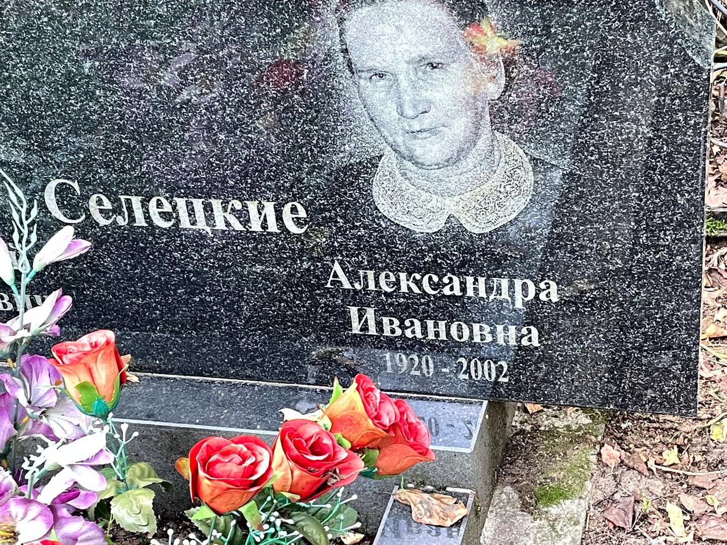 Селецкая Александра Ивановна