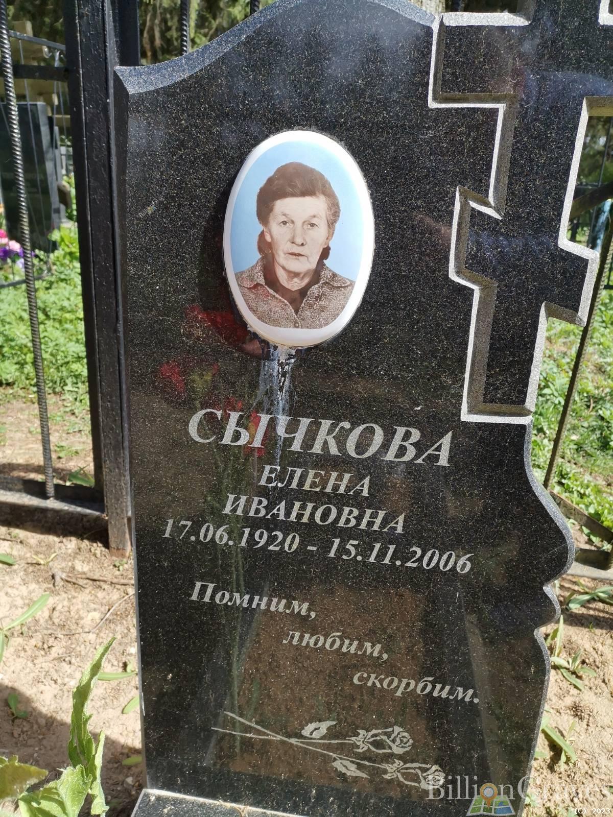 Сычкова Елена Ивановна