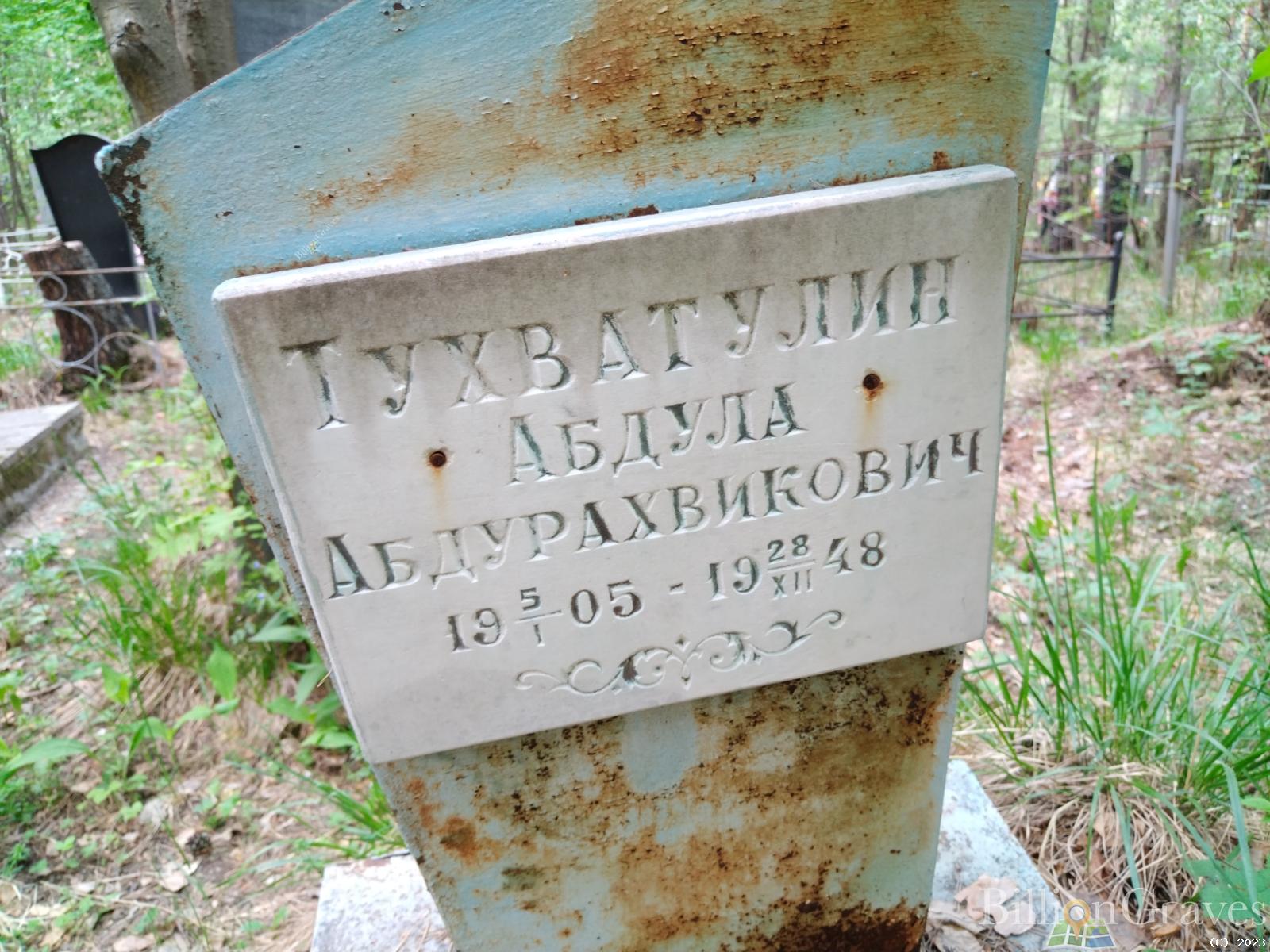 Тухватулин Абдула Абдурахвикович