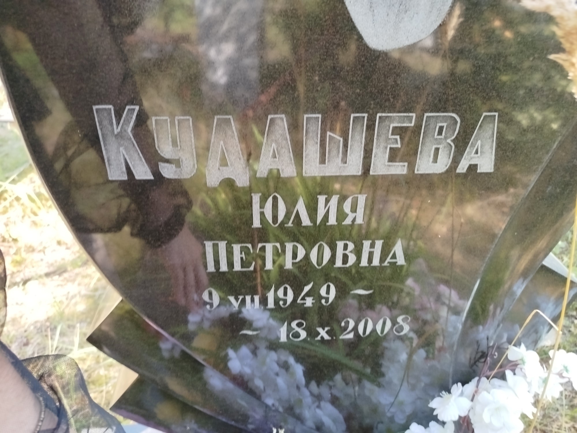 Кудашева Юлия Петровна