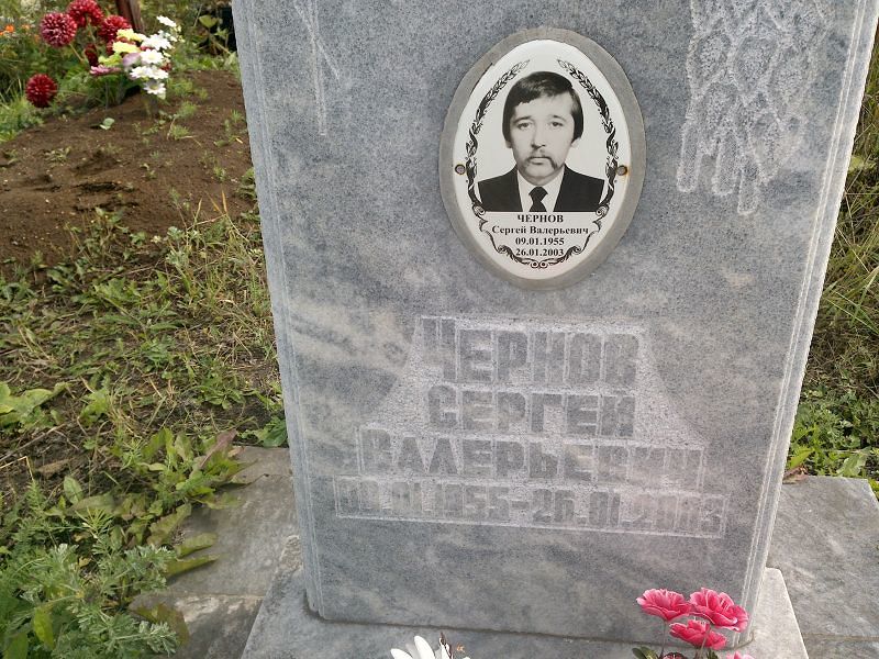Чернов
