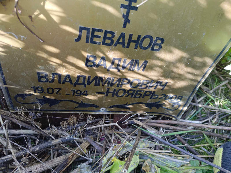 Леванов