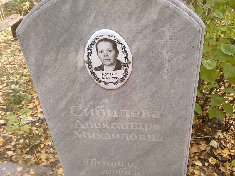 Сибилева Александра Михайловна