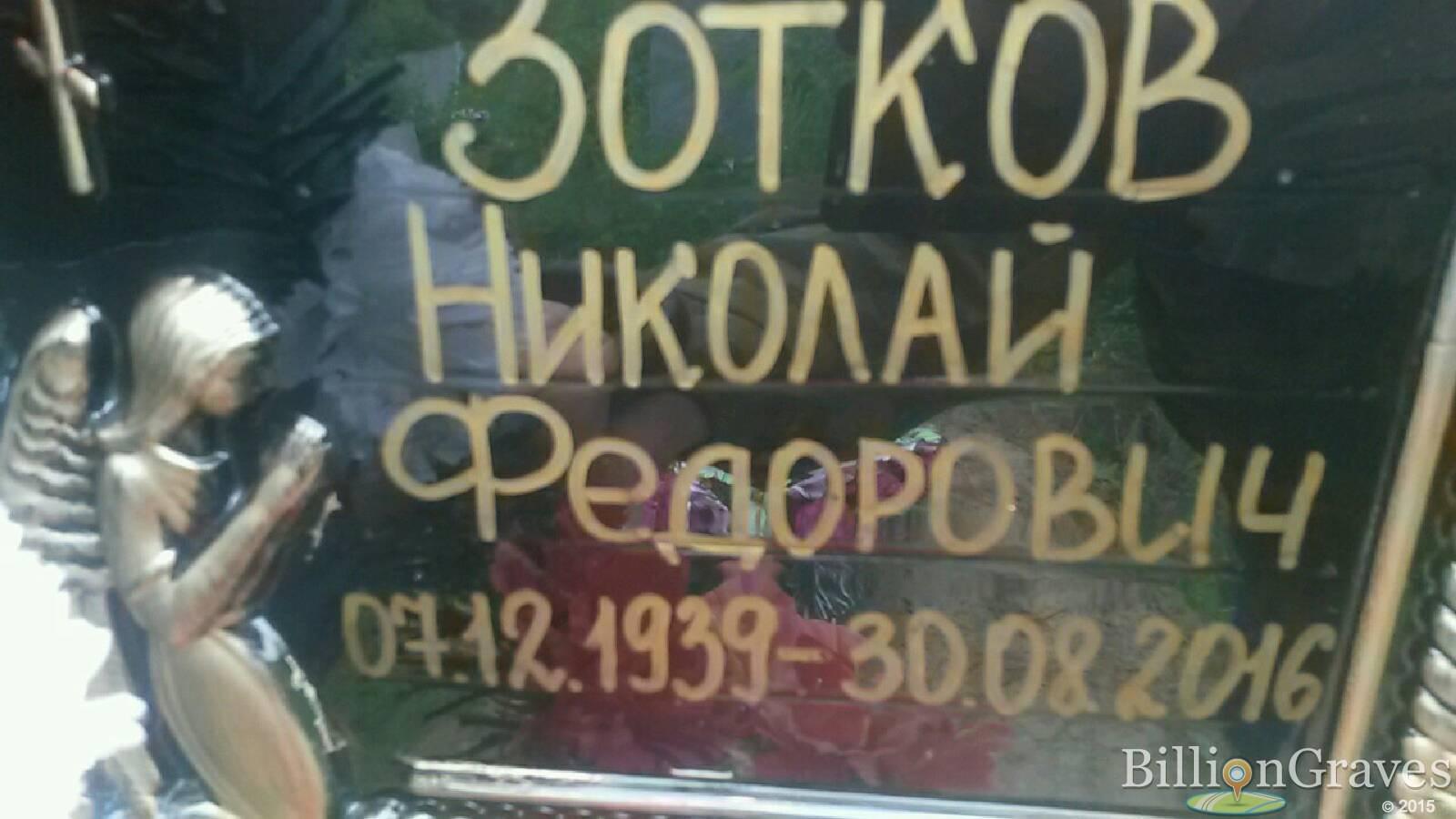Зотков Николай Федорович