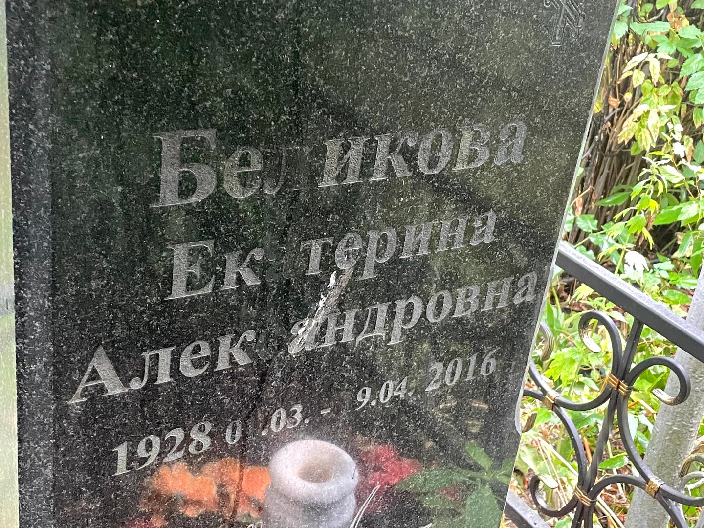 Беликова