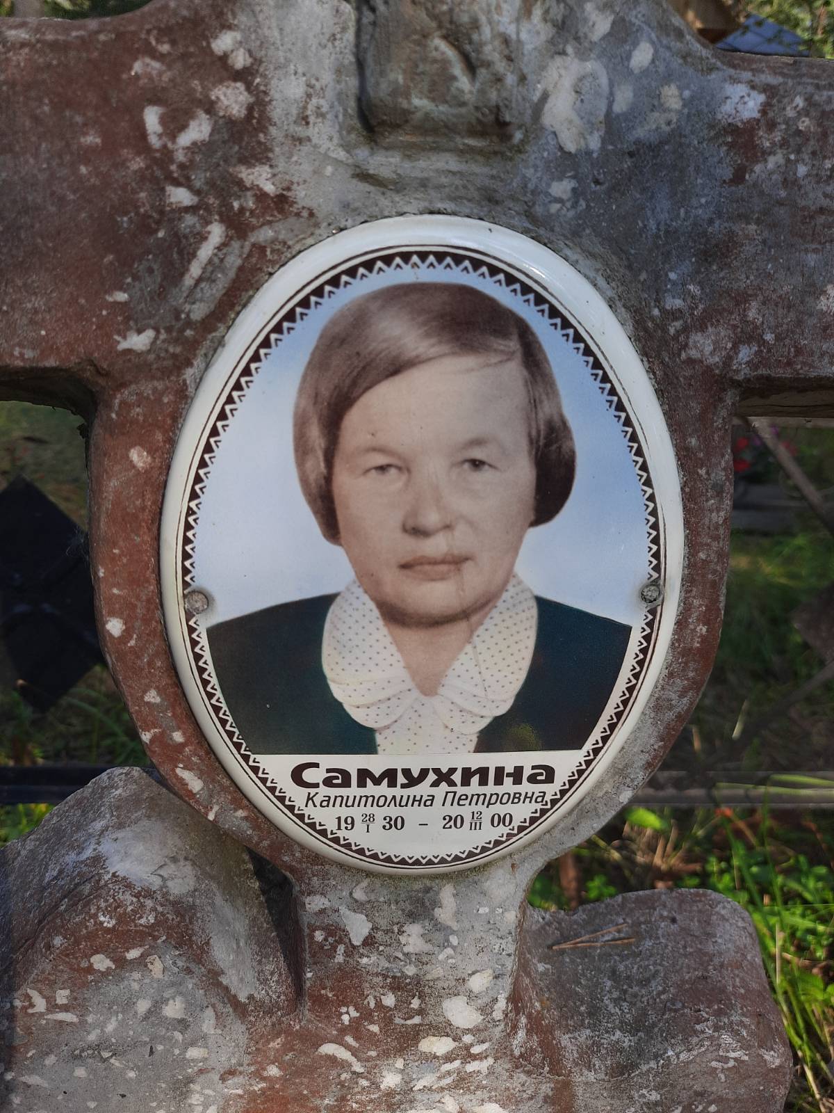 Самухина Капитолина Петровна