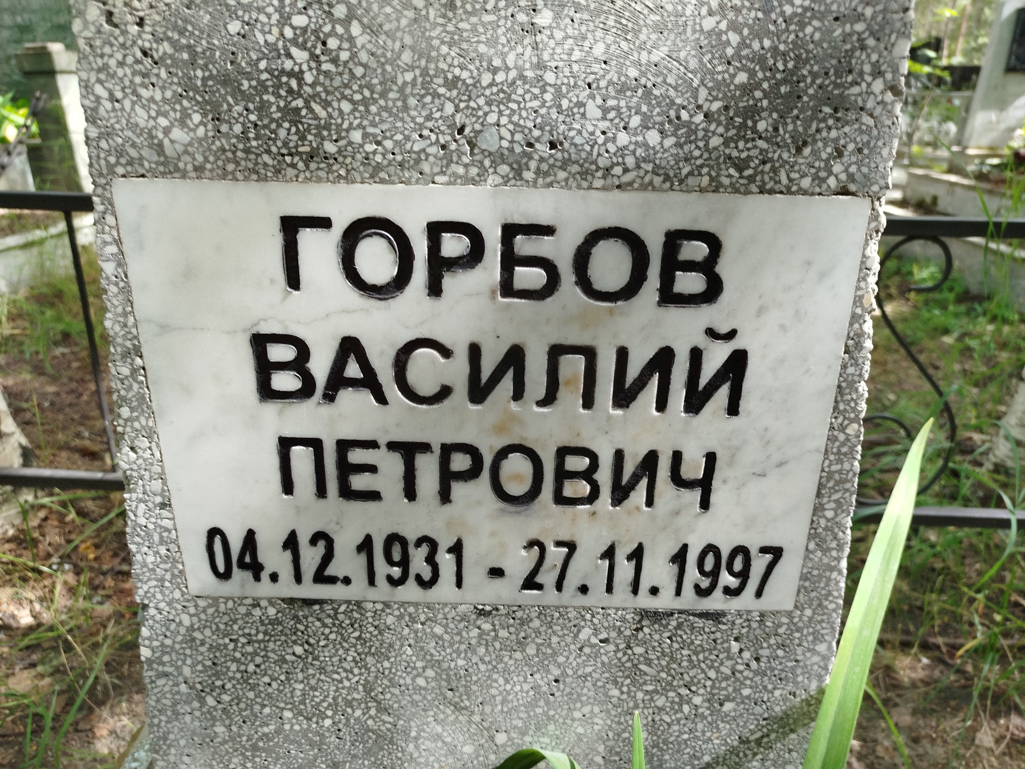 Горбов Василий Петрович