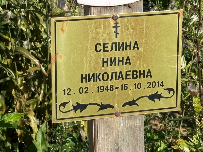 Селина