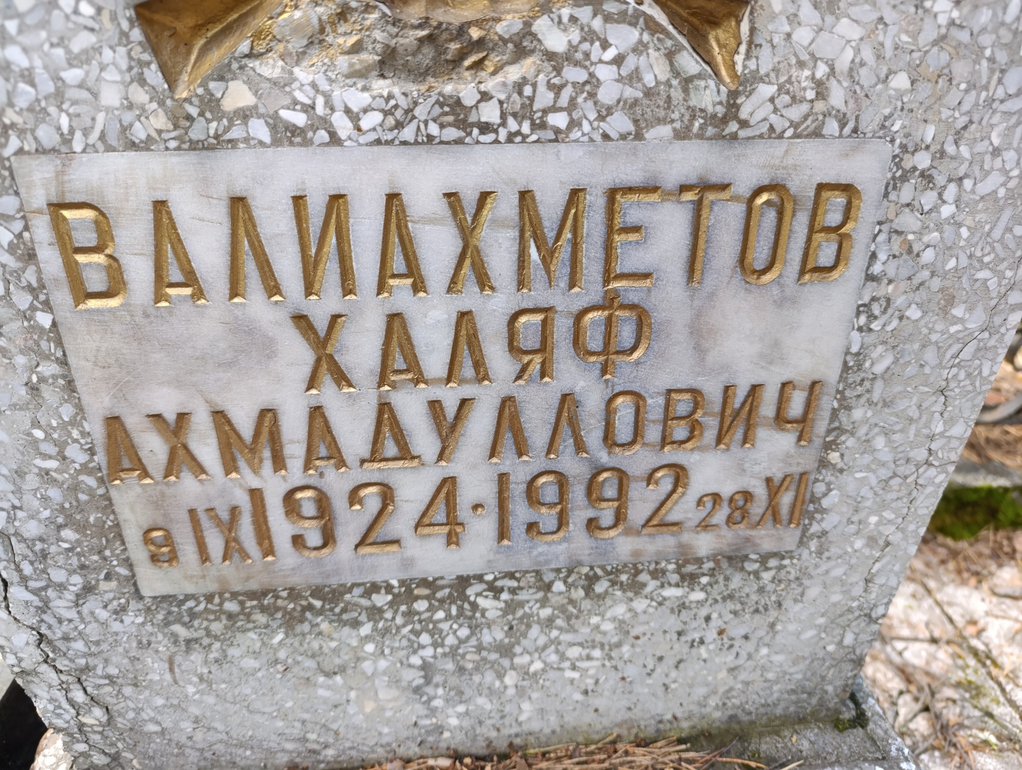 Валиахметов Халяф Ахмадуллович