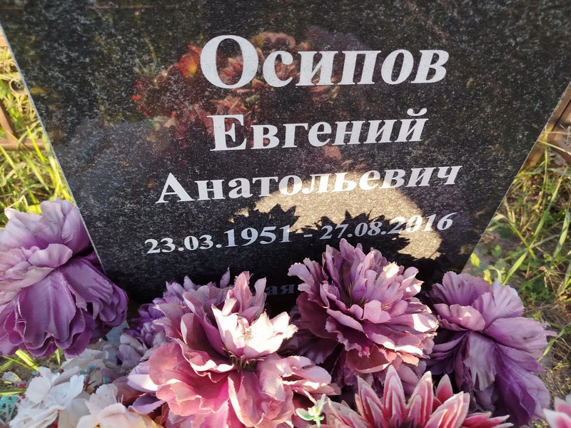 Осипов
