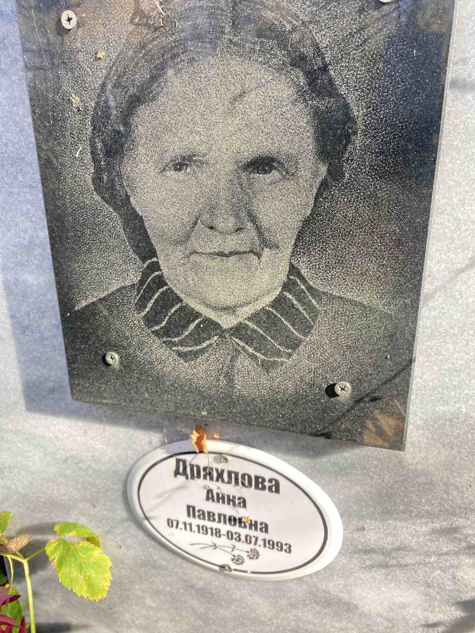 Дряхлова Анна Павловна