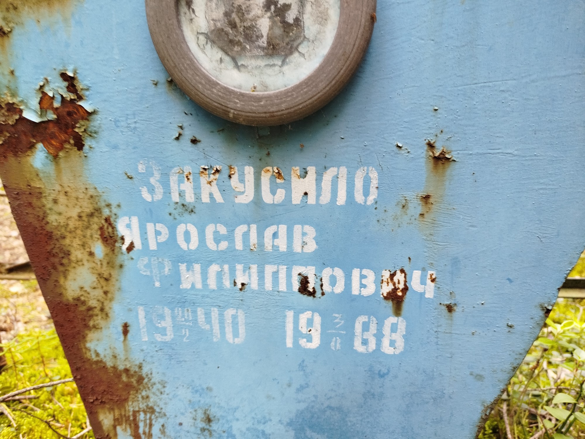 Закусило Ярослав Филиппович