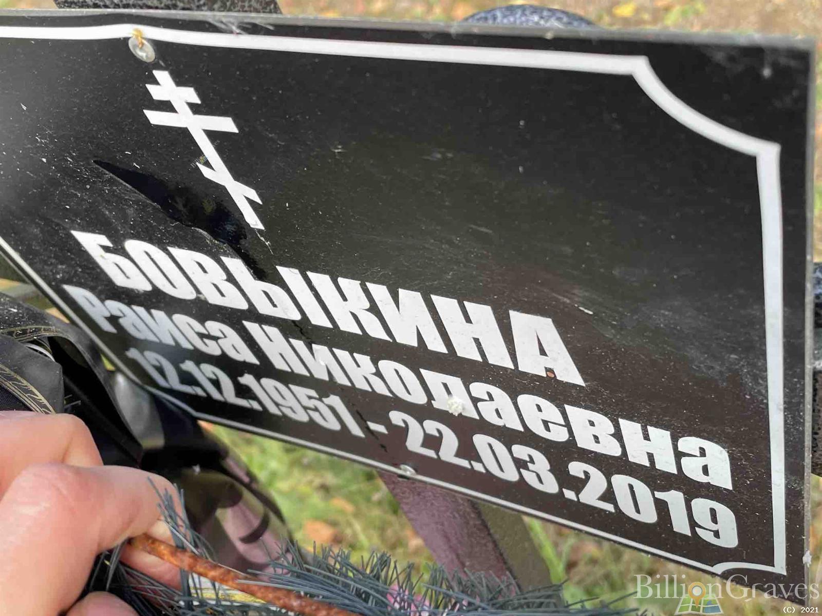 Бовыкина Раиса Николаевна