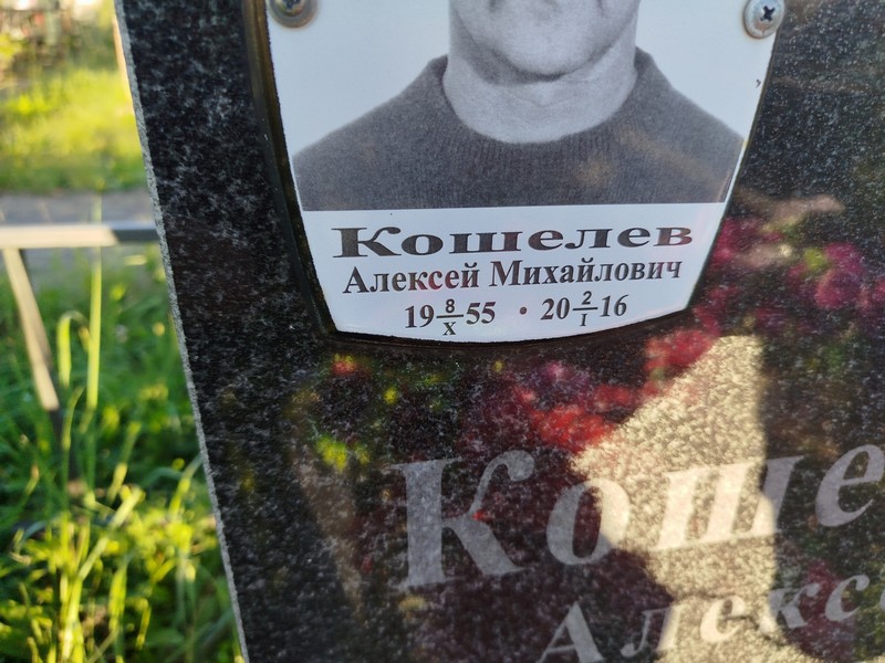 Кошелев