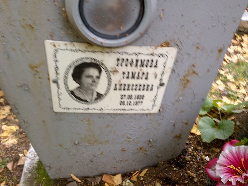 Трофимова