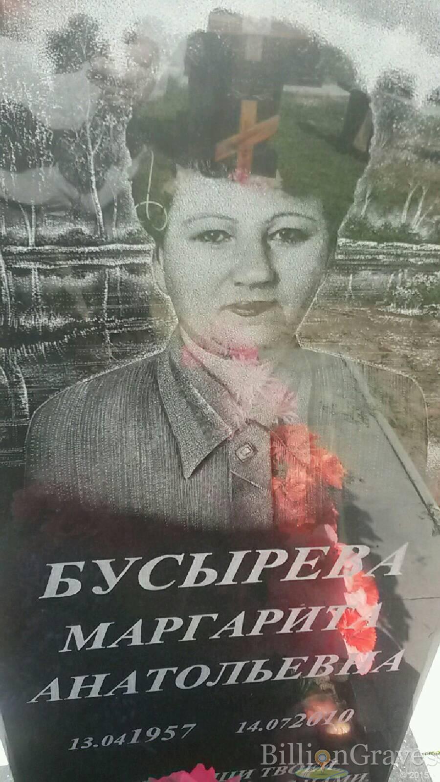бусырева маргарита анатольевна