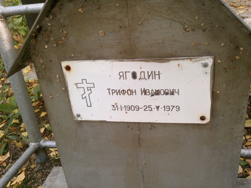 Трифон Ягодин Иванович