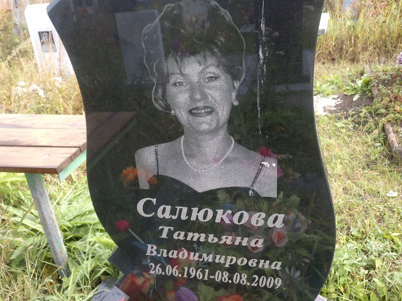 Салюкова