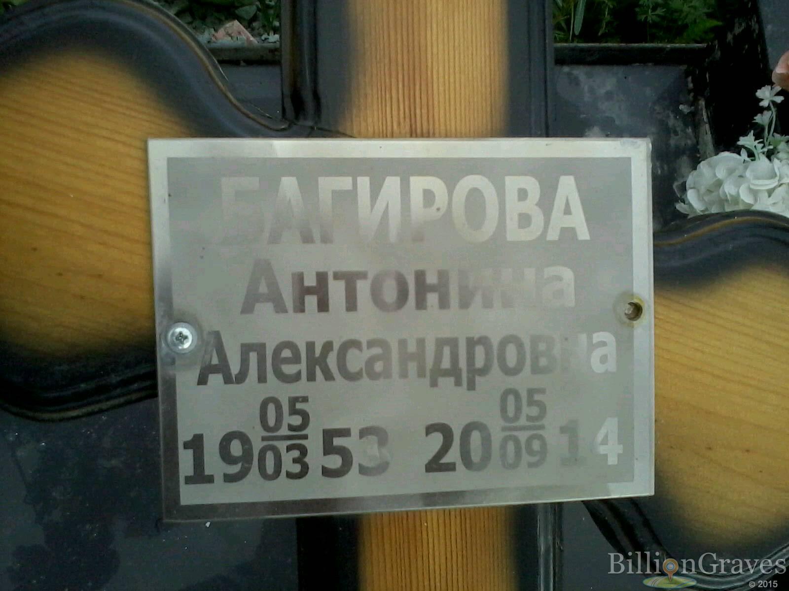 Багирова Антонина Александровна