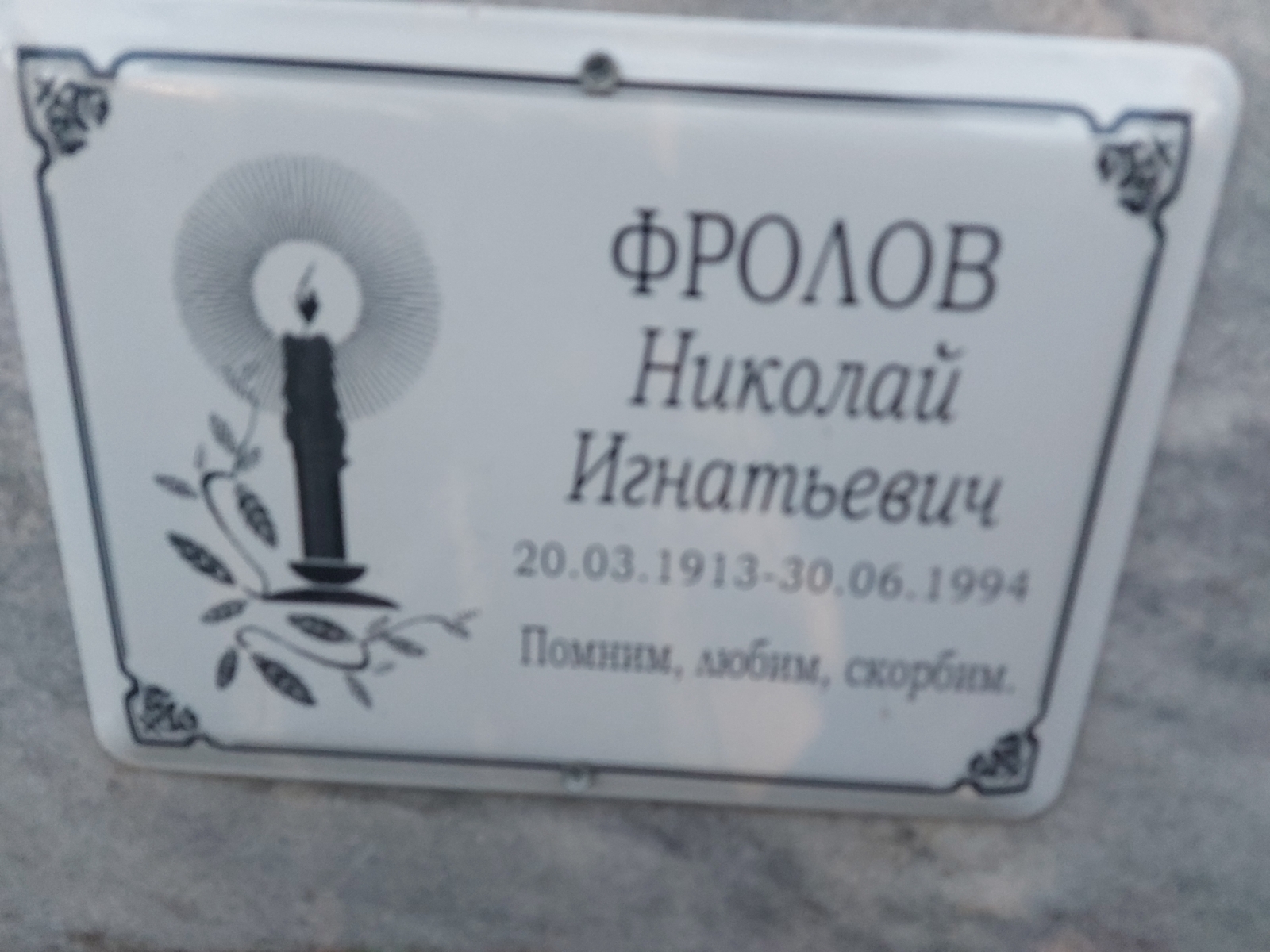 Фролов Николай Игнатьевич