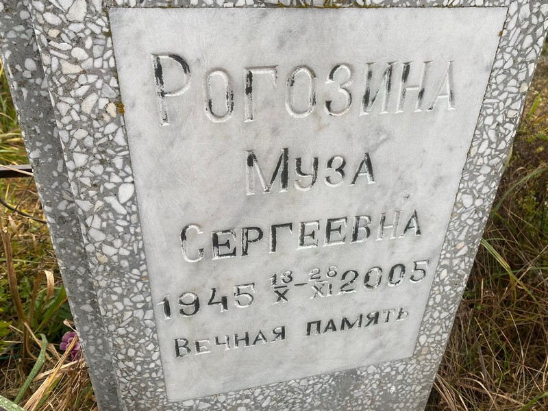 Муза Рогозина Сергеевна